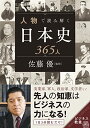 【中古】人物で読み解く日本史365人 (ビジネス教養)