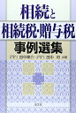 【中古】相続と相続税・贈与税事例選集