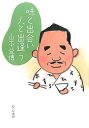 【中古】味と出会い人と出逢う