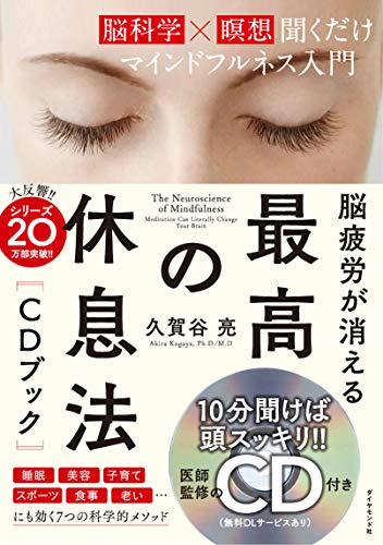 【中古】脳疲労が消える 最高の休息法[CDブック]――[脳科学×瞑想]聞くだけマインドフルネス入門