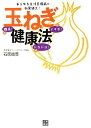【中古】玉ねぎ健康法
