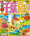 【中古】るるぶ千葉 房総’22 (るるぶ情報版 関東 5)