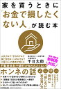 【中古】家を買うときに「お金で損したくない人」が読む本
