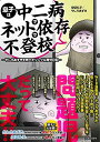 【中古】息子は中二病でネット依存で不登校: ~やしろあずきを育てたシングル育児日記~