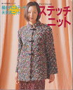 【中古】モタイクニコのステッチニット (婦人生活家庭シリーズ)