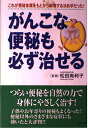 【中古】がんこな便秘も必ず治せる: これが便秘体質をもとから解消する決め手だった!