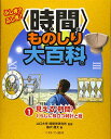 【中古】見える〈時間〉 くらしに役立つ時計と暦 (ふしぎ? ふしぎ! 〈時間〉ものしり大百科)(3)