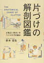【中古】片づけの解剖図鑑