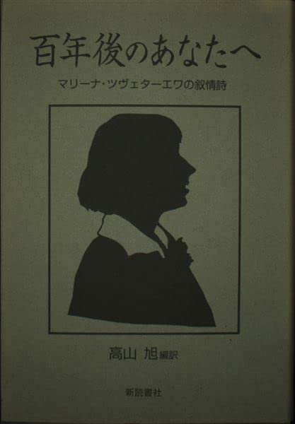 【中古】百年後のあなたへ: マリーナ・ツヴェターエワの叙情詩
