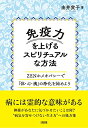 【中古】免疫力を上げるスピリチュアルな方法: ZENホメオパシーで「体・心・魂」の浄化を始めよう