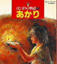 【中古】あかり (チャイルド絵本館 はじまりの物語 2)