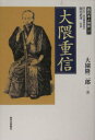 【中古】大隈重信 (西日本人物誌 18)