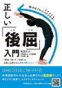 【中古】正しい「後屈」入門 (腰は反らずにしならせる!)