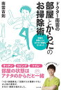 【中古】ドクター南雲の部屋とからだのお掃除術