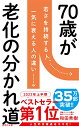 【中古】70歳が老化の分かれ道 (詩想社新書)