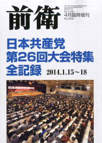 【中古】前衛増刊 日本共産党 第26回大会特集 全記録 2014年 04月号 [雑誌]