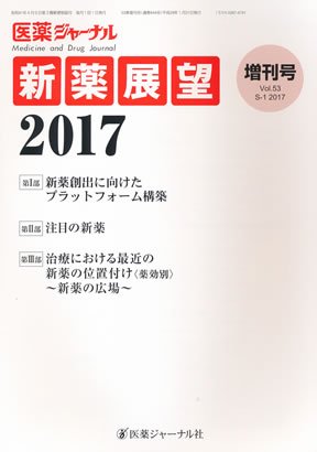 【中古】医薬ジャーナル増刊号 新薬展望2017 2017年 01月号 [雑誌]