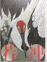 【中古】『生誕300年記念 若冲展』展覧会図録