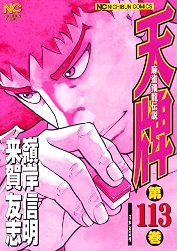 【中古】天牌 コミック 1-113巻セット