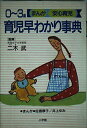【中古】育児早わかり事典: 0~3歳 (BABY BOOKS まんが安心育児)