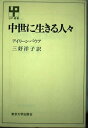 【中古】中世に生きる人々 (UP選書 34)