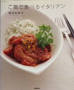 【中古】ご飯と食べるイタリアン (生活実用シリーズ)
