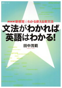 【中古】NHK新感覚☆わかる使える英文法 文法がわかれば英語はわかる! (語学シリーズ NHK新感覚・わかる使える英文法)