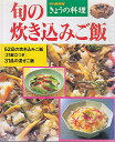 【中古】旬の炊き込みご飯 (別冊NHKきょうの料理)