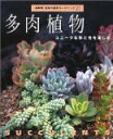 【中古】多肉植物: ユニークな形と色を楽しむ (NHK趣味の園芸ガーデニング21)