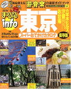 【中古】まっぷるinfo東京 ’05-’06 保存版 (マップルマガジン 134)
