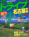 【中古】ベストドライブ名古屋中部 2006-07年版 (マップルマガジン D 4)