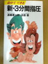 【中古】新・3分間指圧: 自分でできる (実日新書 C- 86)