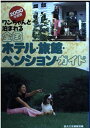 【中古】ワンちゃんと泊まれる全国ホテル・旅館・ペンション・ガイド 2