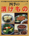 【中古】四季の漬けもの: サラダ風からおかずになるものまでまるごと1冊 (婦人生活ファミリークッキングシリーズ)