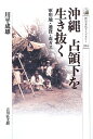 【中古】沖縄占領下を生き抜く: 軍用地・通貨・毒ガス (歴史文化ライブラリー 354)