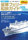 【中古】定期便でいく豪華フェリー船旅ガイド 2019-2020 (サクラムック)
