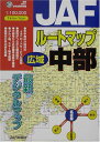 【中古】ルートマップ広域中部 (JAF)