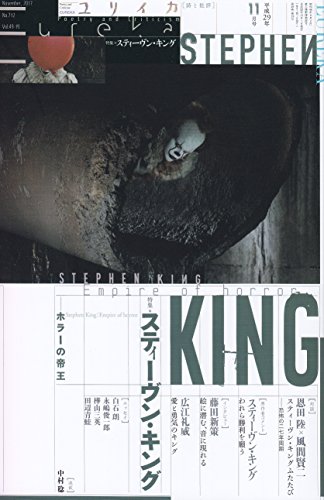【中古】ユリイカ 2017年11月号 特集=スティーヴン・キング ―ホラーの帝王―(3)