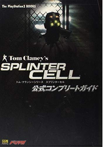 【中古】トム・クランシーシリーズ スプリンターセル公式コンプリートガイド (The PlayStation2 BOOKS) 【中古】トム・クランシーシリーズ スプリンターセル公式コンプリートガイド (The PlayStation2 BOOKS)