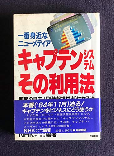【中古】キャプテンシステムその利用法: 一番身近なニューメディア 画面の見方・IPになる法