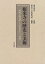 【中古】根来寺の歴史と美術: 興教大師覚鑁と大伝法堂丈六三尊像 42,120円