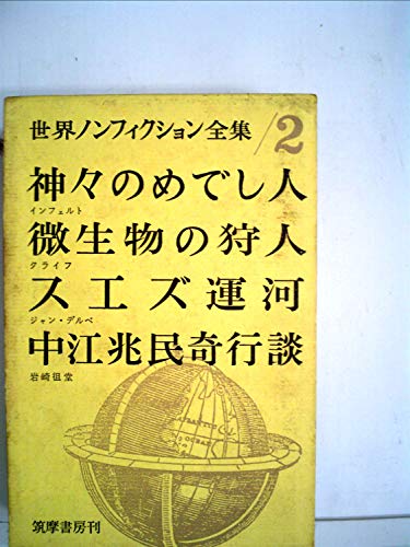 【中古】 微生物を追う人々 ２/国土社/ポール・ド・クライフ 微生物の狩人 上』ポール・ド・クライフ著【「本が好き