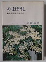 【中古】やまぼうし ―星野温泉のあゆみ