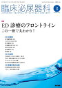 【中古】臨床泌尿器科 2021年 8月号 特集 ED診療のフロントライン この一冊で丸わかり!
