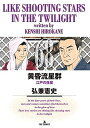 【中古】黄昏流星群 コミック 1-68巻セット