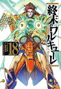 【中古】終末のワルキューレ コミック 1-18巻セット