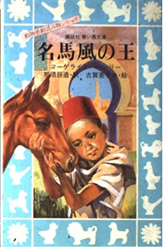 再入荷のおすすめ最新情報 楽天市場】名馬風の王（本・雑誌・コミック）の通販 絵本+児童書