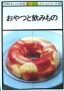 【中古】おやつと飲みもの (NHKきょうの料理 ポケットシリーズカラー版 15)