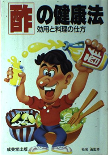 【中古】酢の健康法―効用と料理の