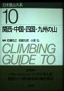 【中古】関西・中国・四国・九州の山 (日本登山大系 10)